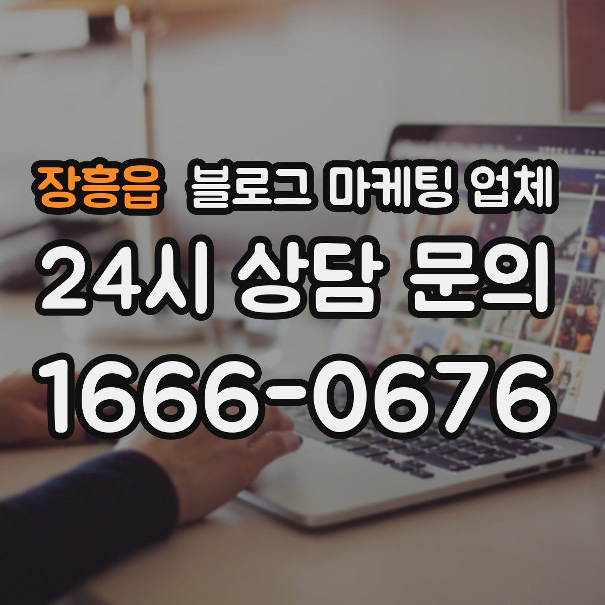 장흥읍 블로그 마케팅 업체 협업 시 소통이 중요한 이유