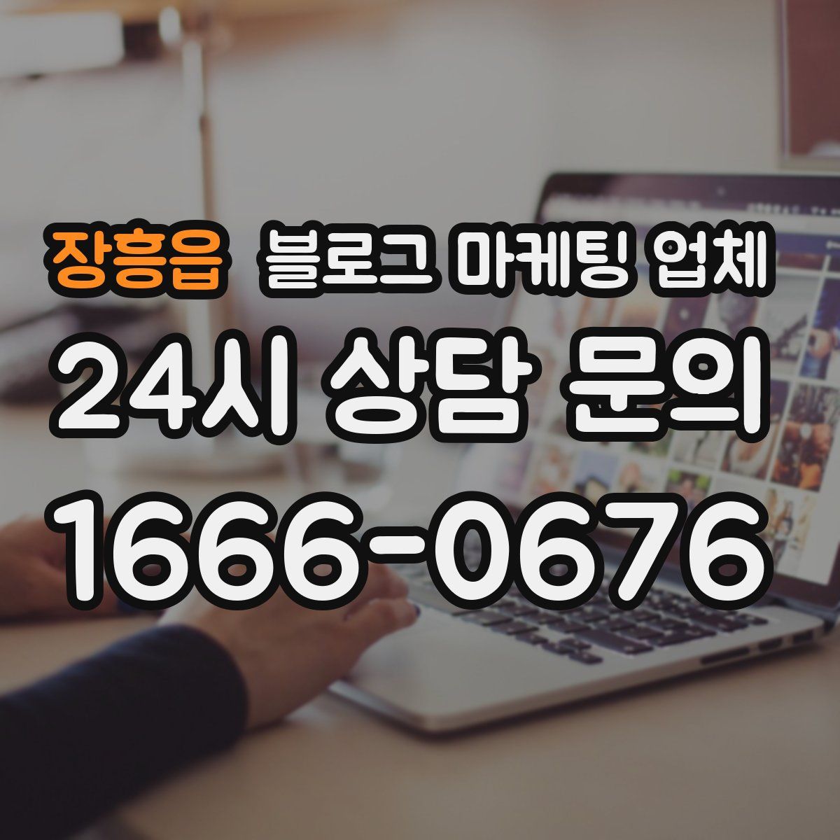 장흥읍 블로그 마케팅 업체
