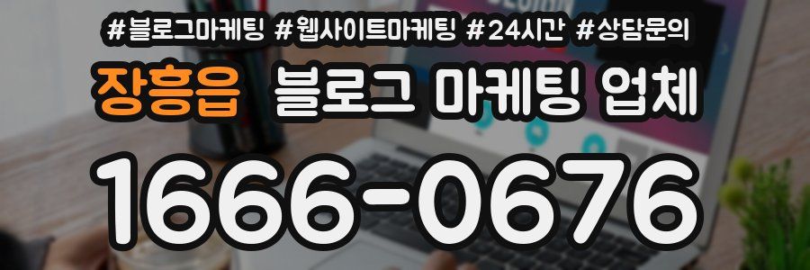 장흥읍 블로그 마케팅 업체