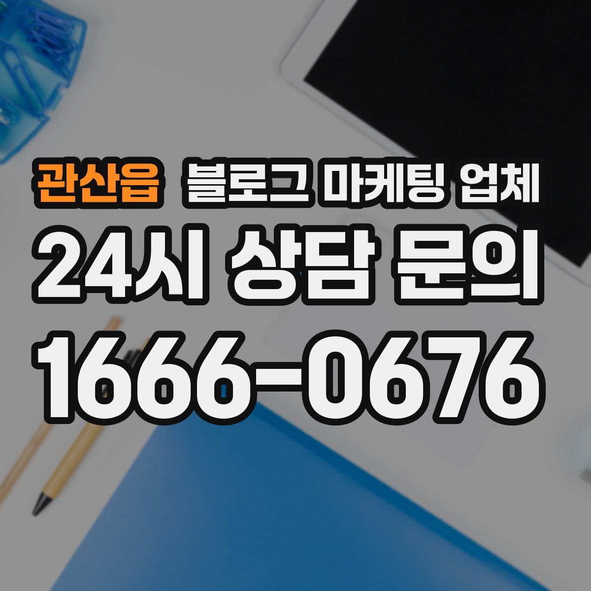 관산읍 블로그 마케팅 업체