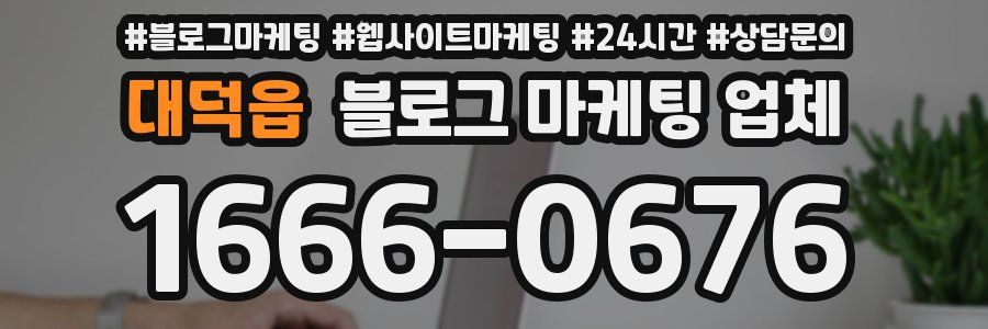 대덕읍 블로그 마케팅 업체