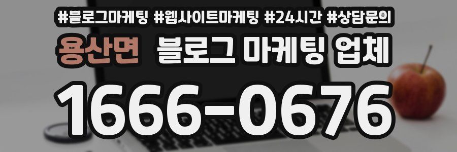용산면 블로그 마케팅 업체