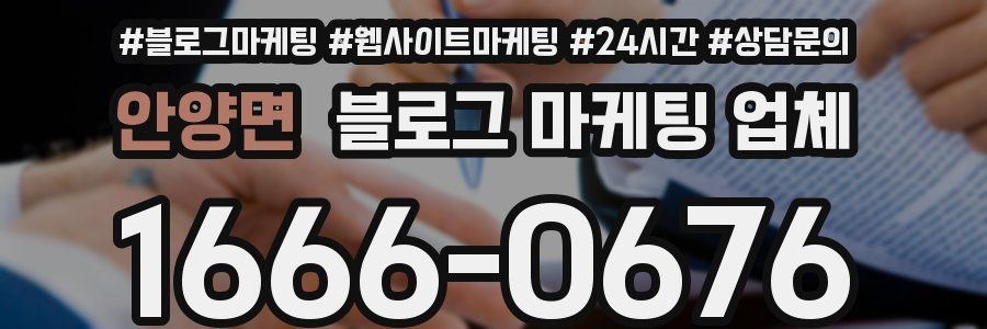 안양면 블로그 마케팅 업체