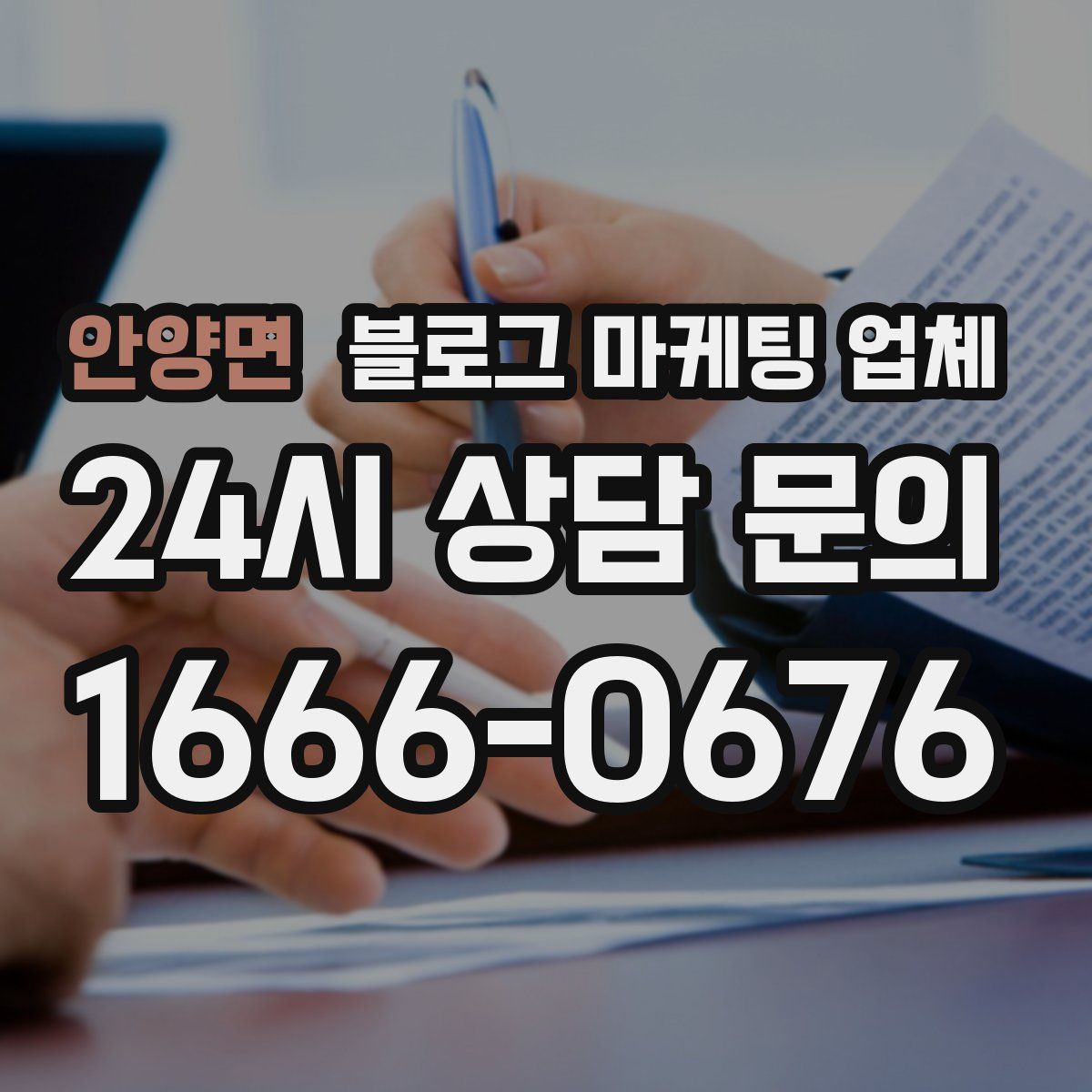 안양면 블로그 마케팅 업체