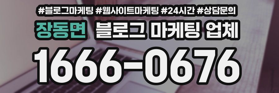장동면 블로그 마케팅 업체