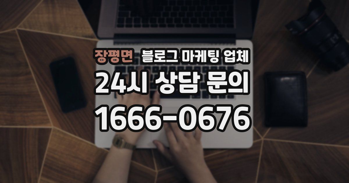 장평면 블로그 마케팅 업체