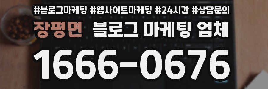 장평면 블로그 마케팅 업체