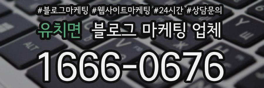 유치면 블로그 마케팅 업체