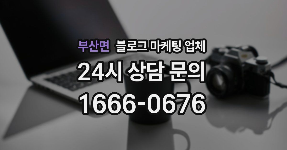 부산면 블로그 마케팅 업체