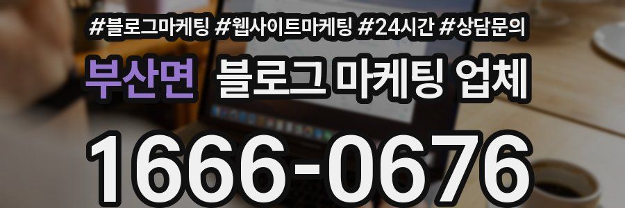 부산면 블로그 마케팅 업체