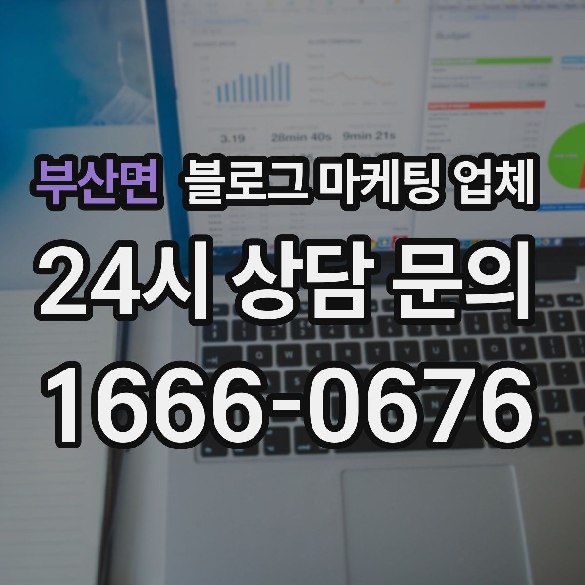 부산면 블로그 마케팅 업체