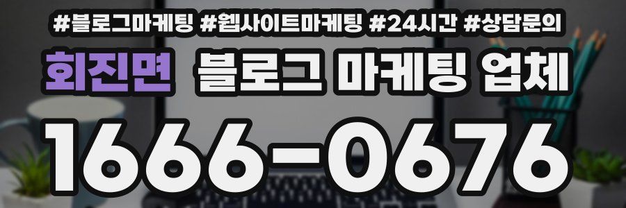 회진면 블로그 마케팅 업체