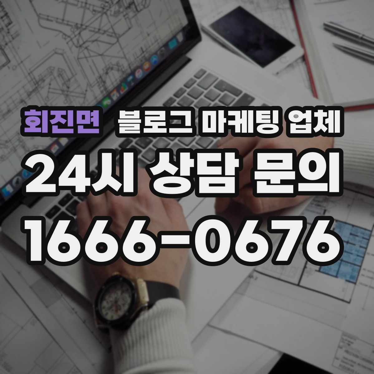 회진면 블로그 마케팅 업체