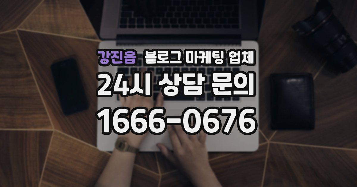 강진읍 블로그 마케팅 업체