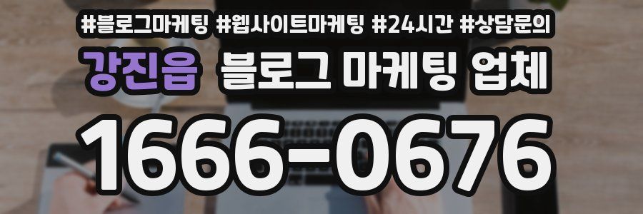 강진읍 블로그 마케팅 업체