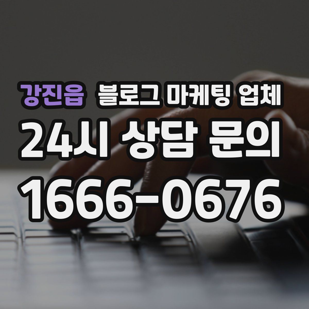 강진읍 블로그 마케팅 업체