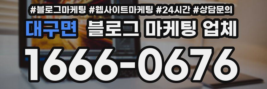 대구면 블로그 마케팅 업체