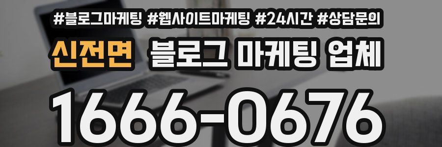 신전면 블로그 마케팅 업체