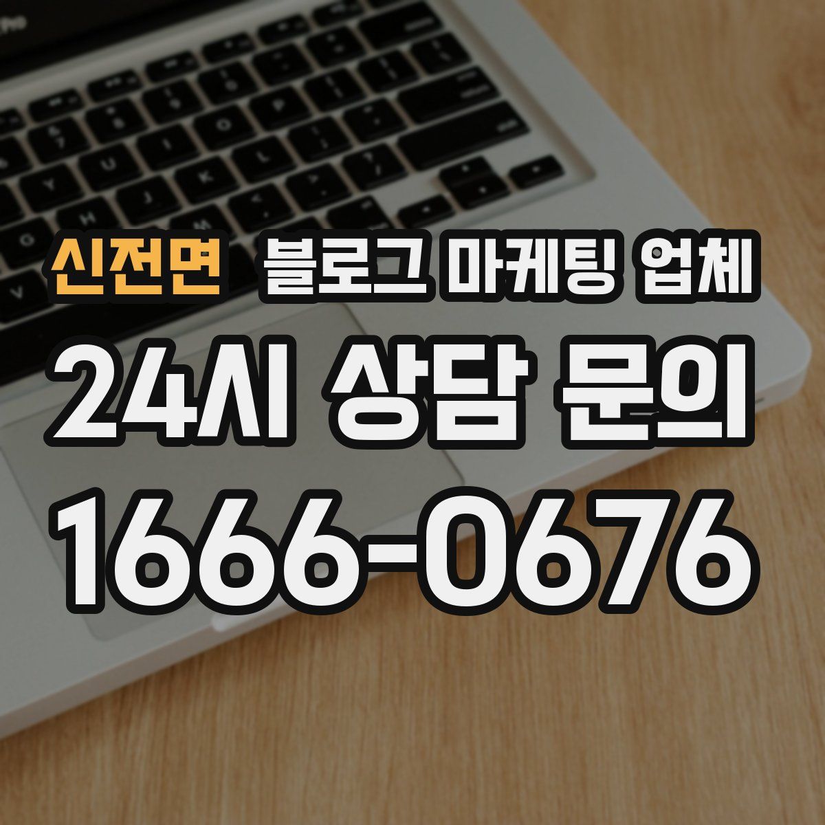 신전면 블로그 마케팅 업체