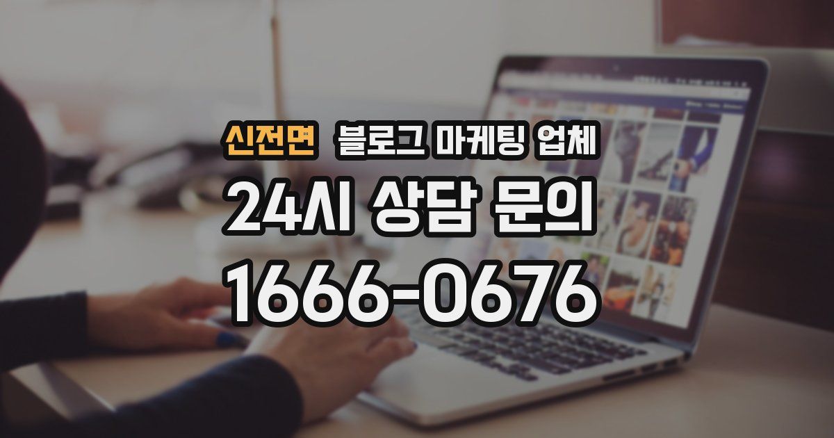 신전면 블로그 마케팅 업체