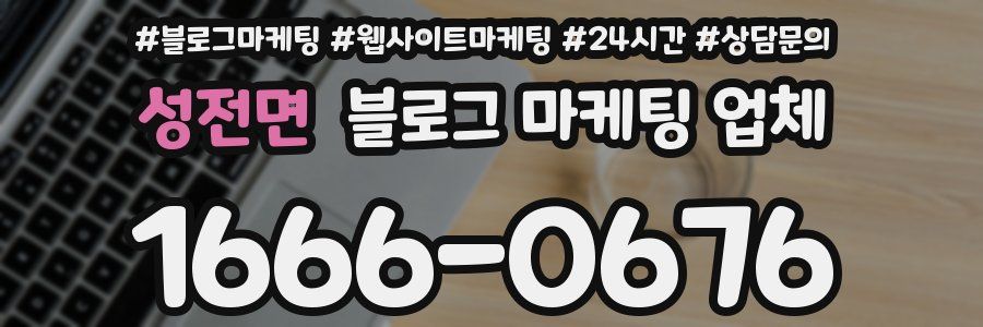 성전면 블로그 마케팅 업체