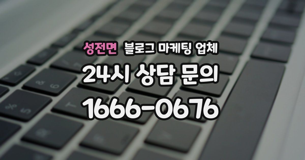 성전면 블로그 마케팅 업체
