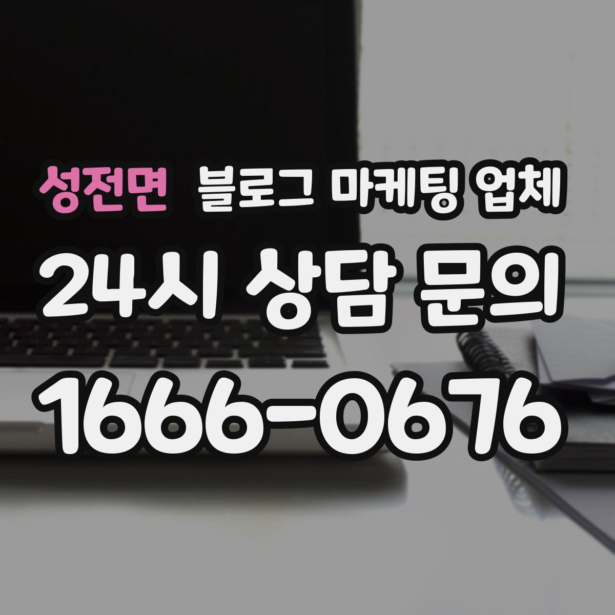 성전면 블로그 마케팅 업체