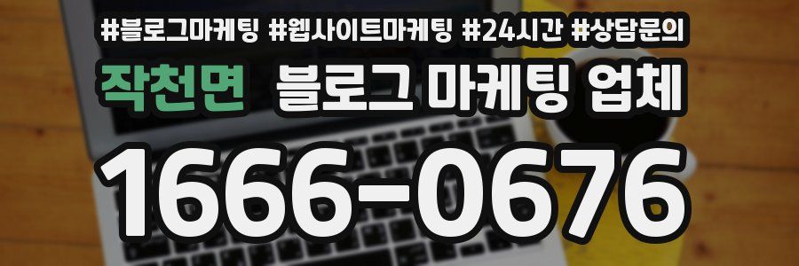 작천면 블로그 마케팅 업체