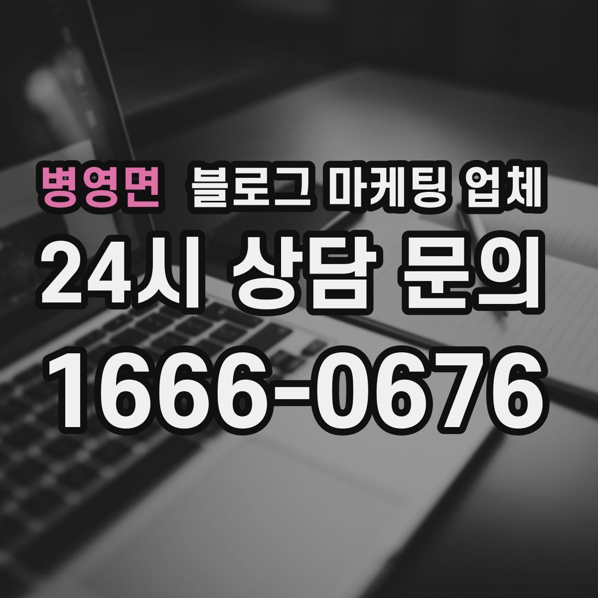 병영면 블로그 마케팅 업체