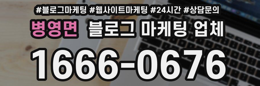 병영면 블로그 마케팅 업체