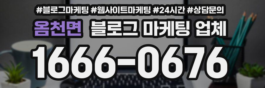 옴천면 블로그 마케팅 업체