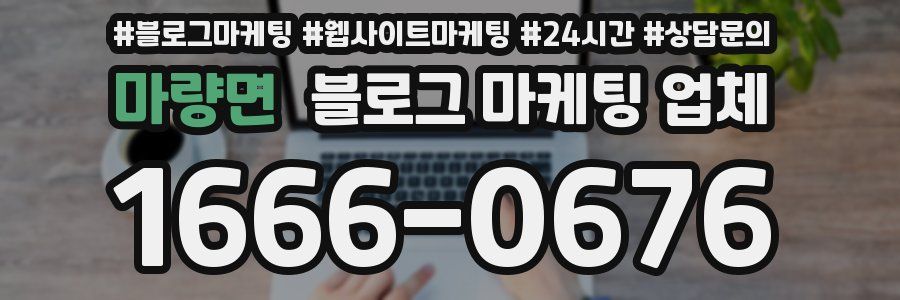마량면 블로그 마케팅 업체