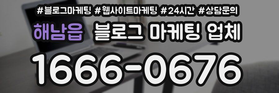 해남읍 블로그 마케팅 업체