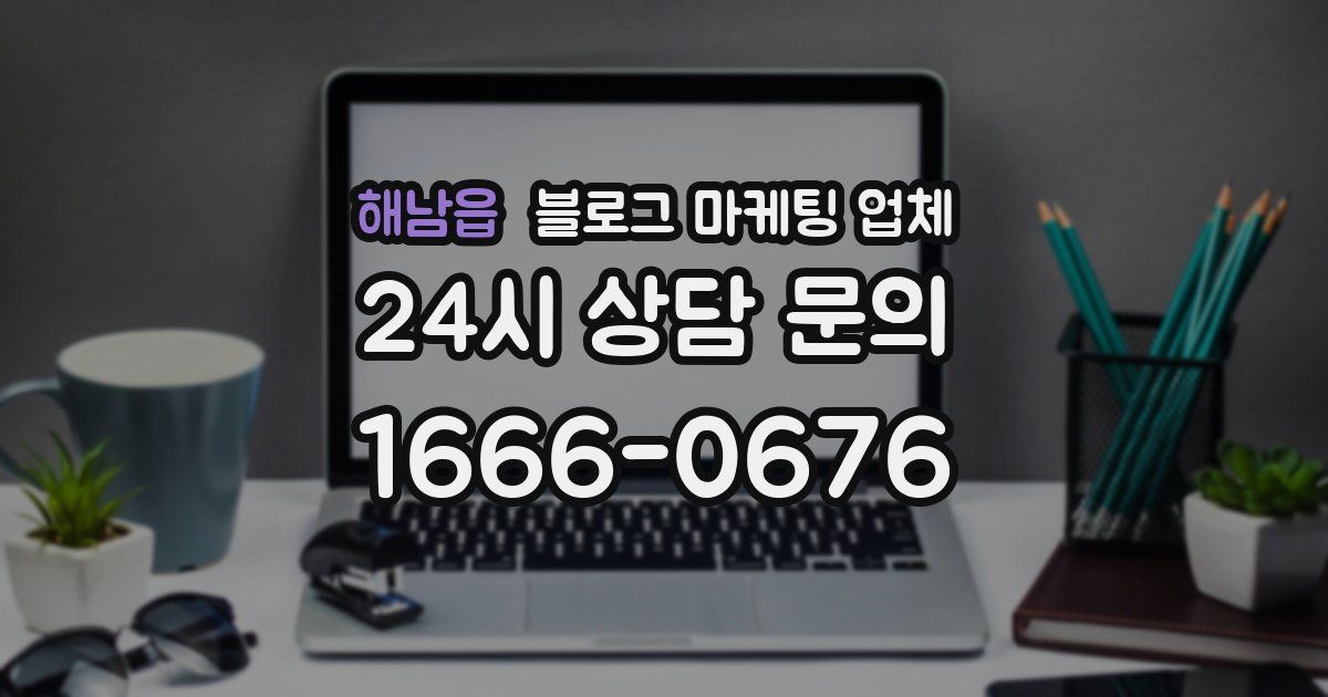 해남읍 블로그 마케팅 업체