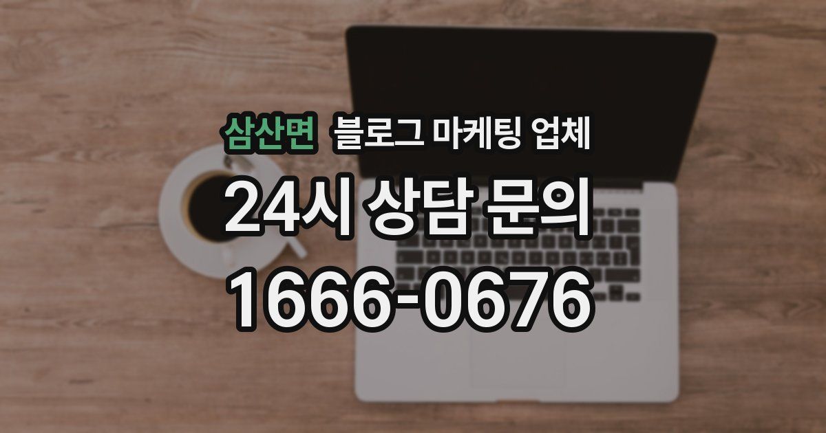 삼산면 블로그 마케팅 업체