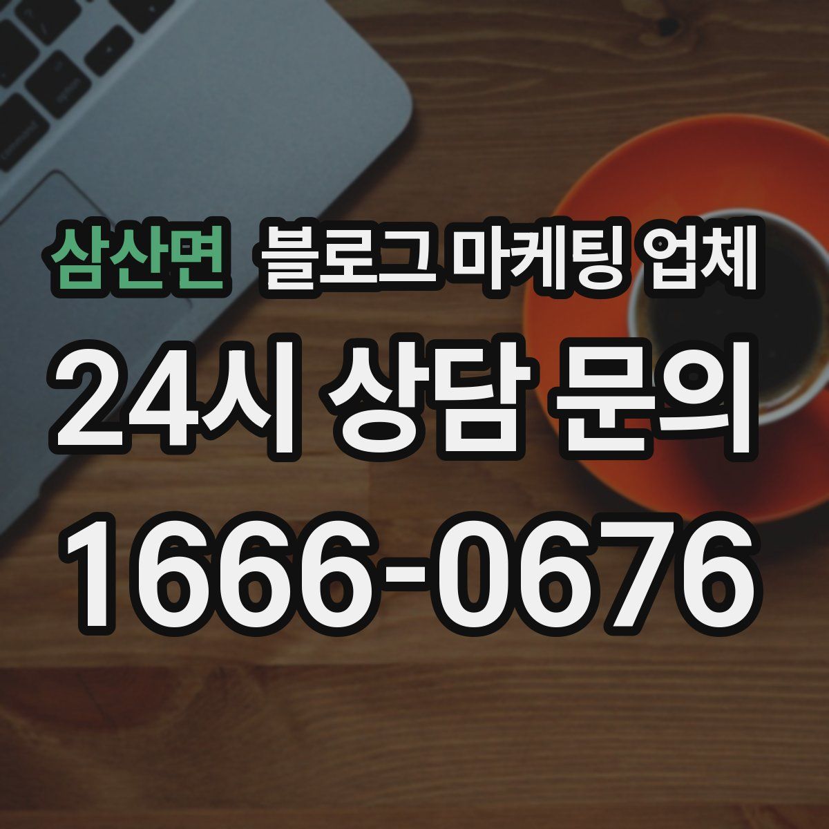 삼산면 블로그 마케팅 업체