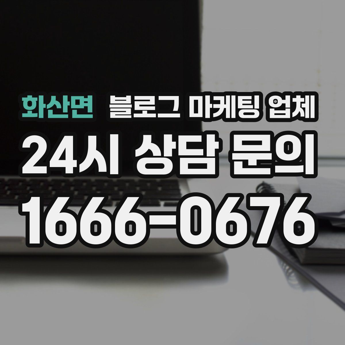 화산면 블로그 마케팅 업체