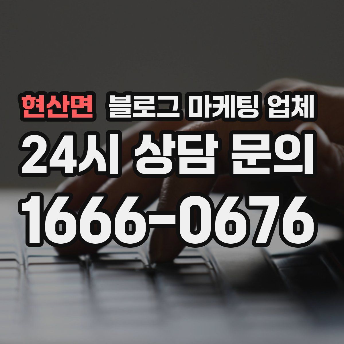 현산면 블로그 마케팅 업체
