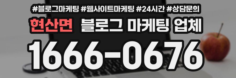 현산면 블로그 마케팅 업체