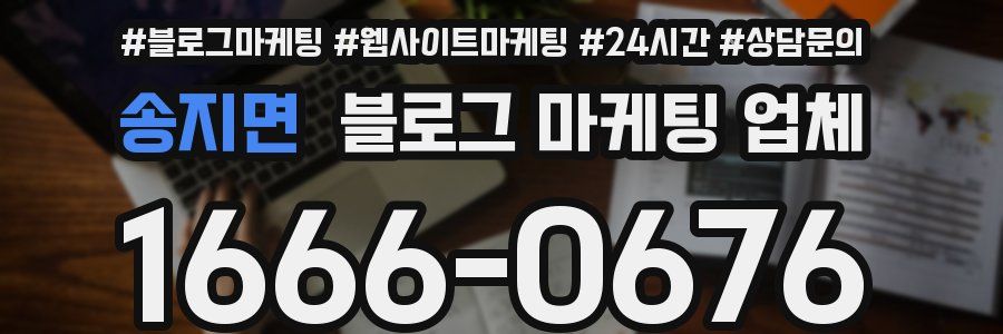 송지면 블로그 마케팅 업체