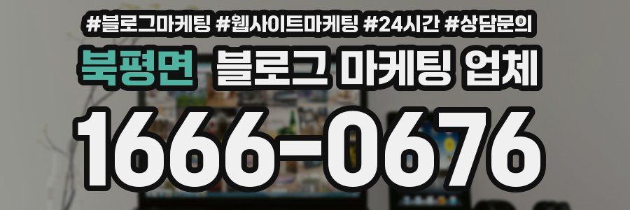 북평면 블로그 마케팅 업체