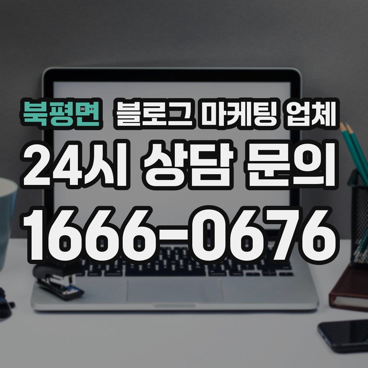 북평면 블로그 마케팅 업체
