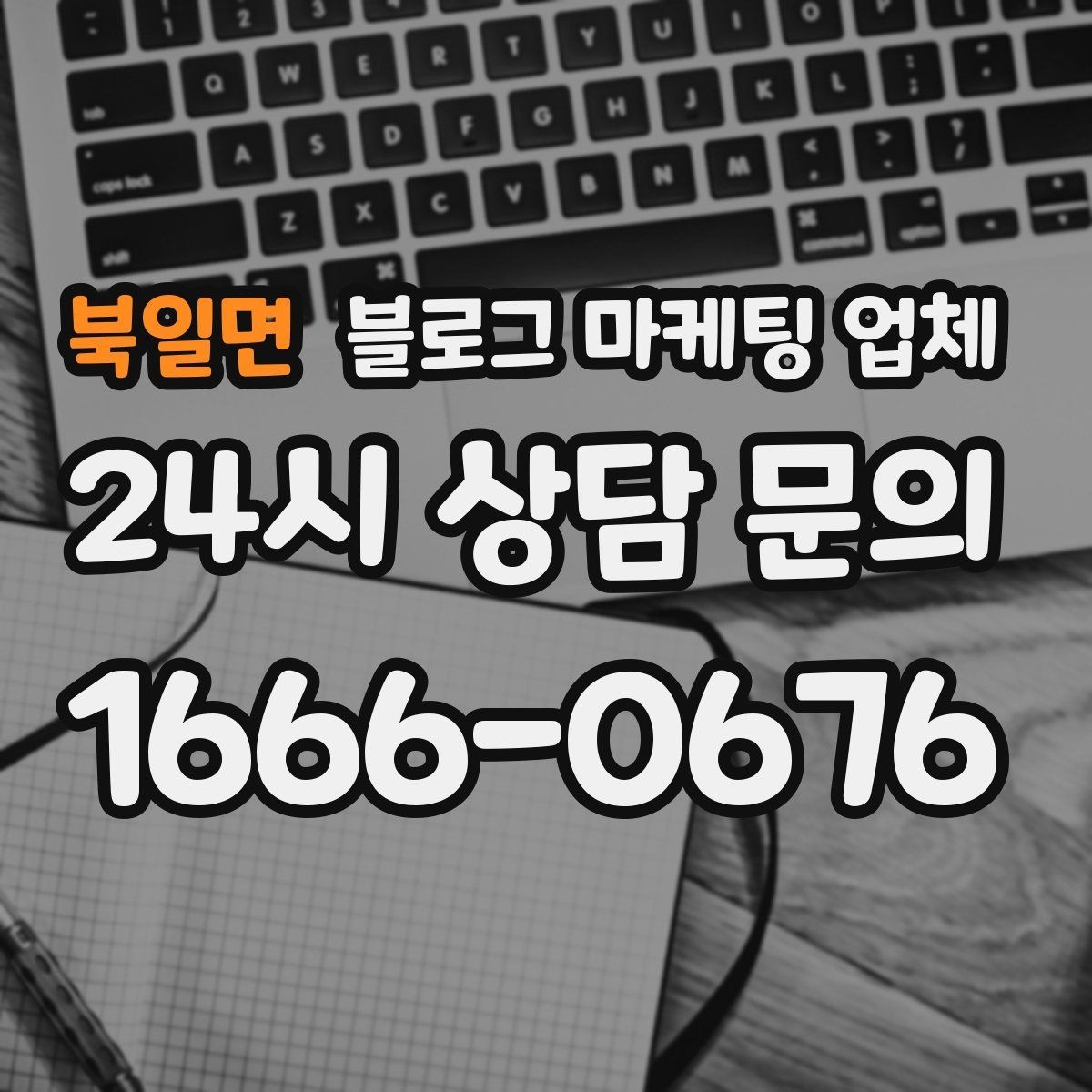 북일면 블로그 마케팅 업체 의뢰 시 자주 생기는 오해