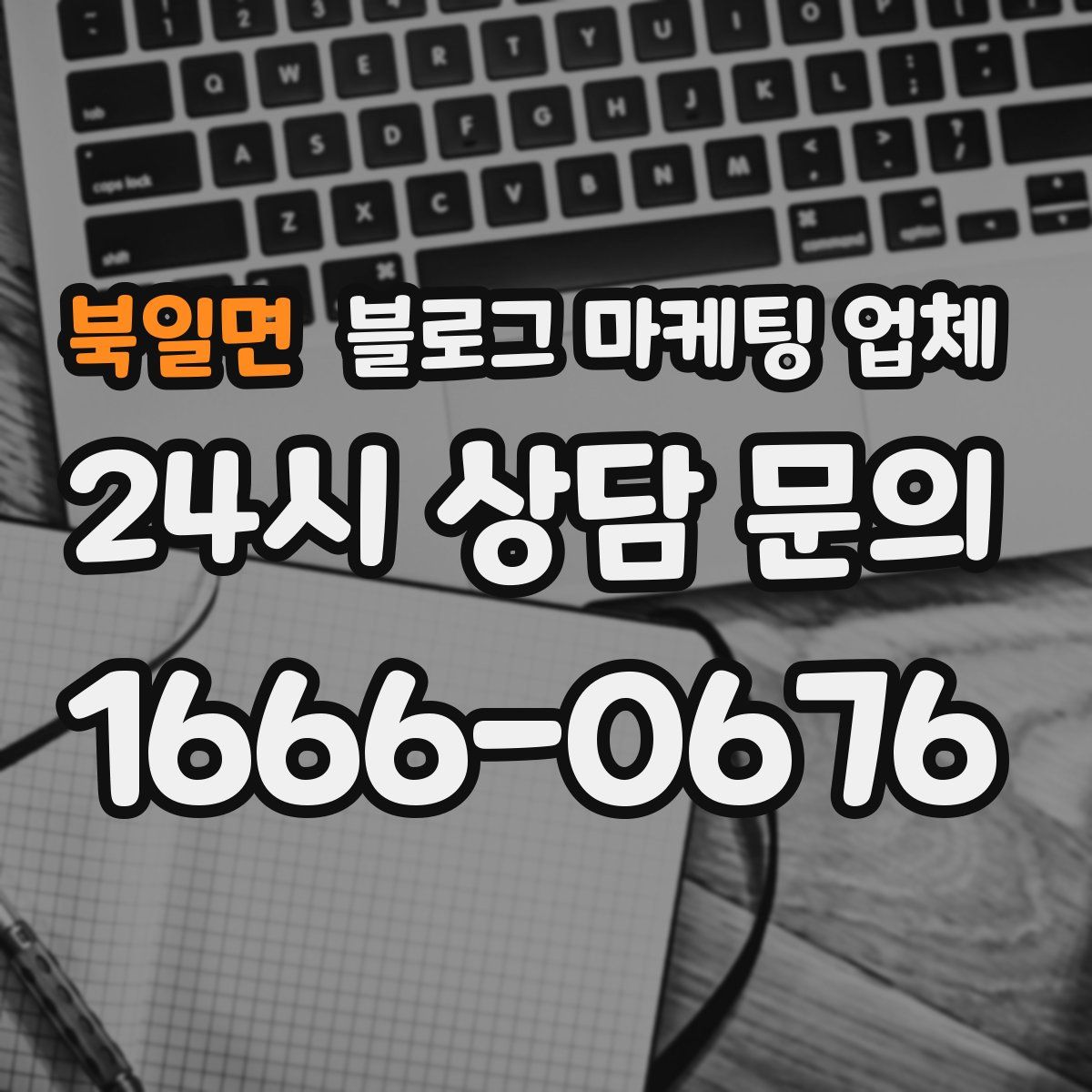 북일면 블로그 마케팅 업체