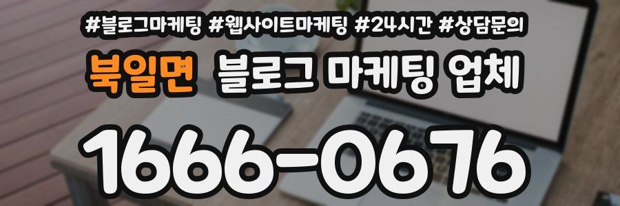 북일면 블로그 마케팅 업체