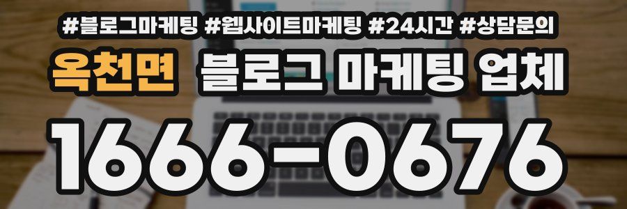 옥천면 블로그 마케팅 업체