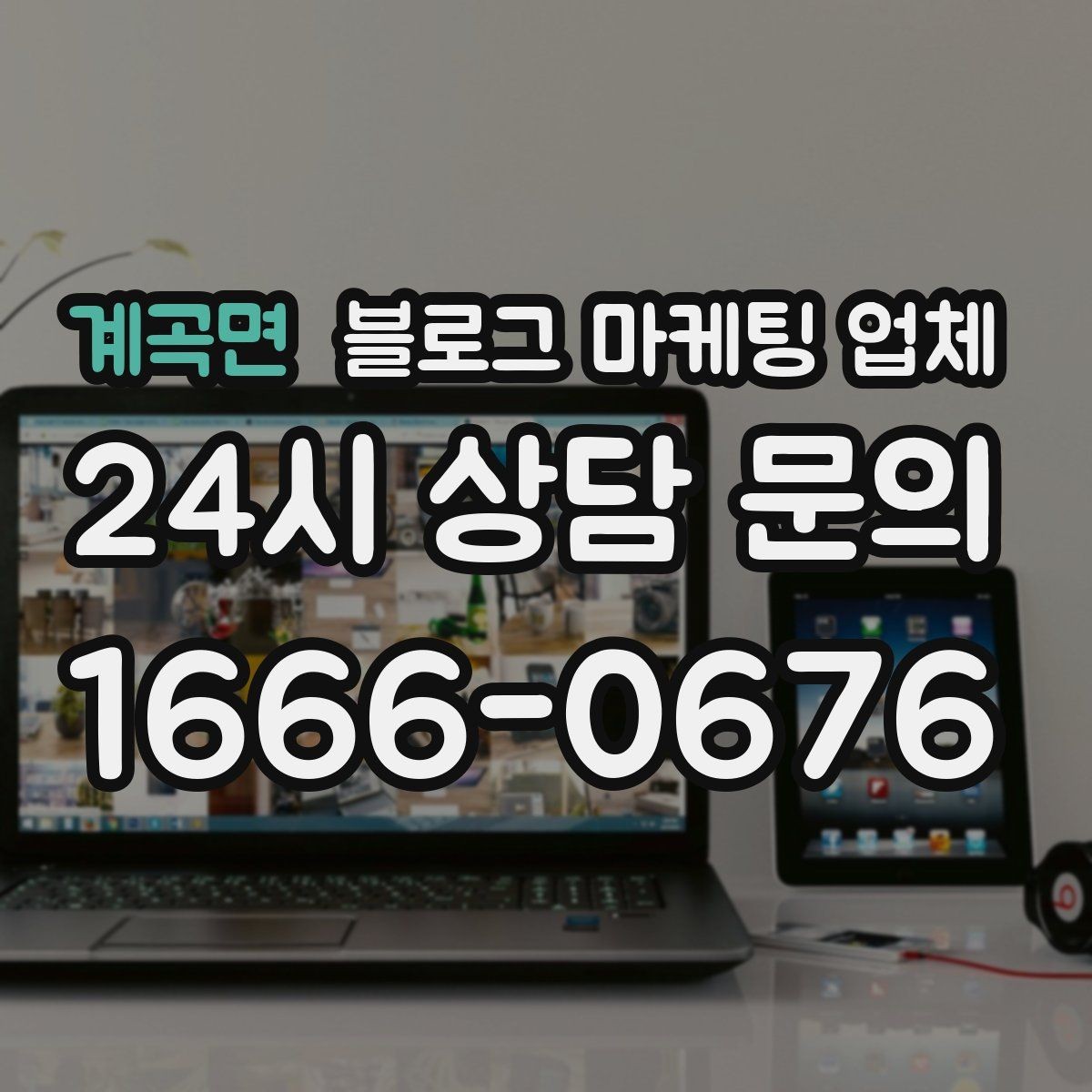 계곡면 블로그 마케팅 업체 선정 후 처음 체크할 사항