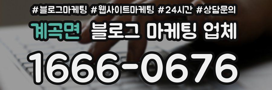 계곡면 블로그 마케팅 업체