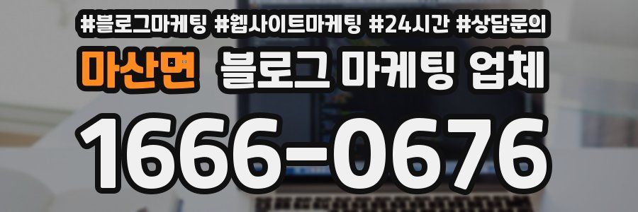 마산면 블로그 마케팅 업체