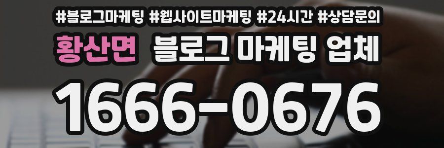 황산면 블로그 마케팅 업체